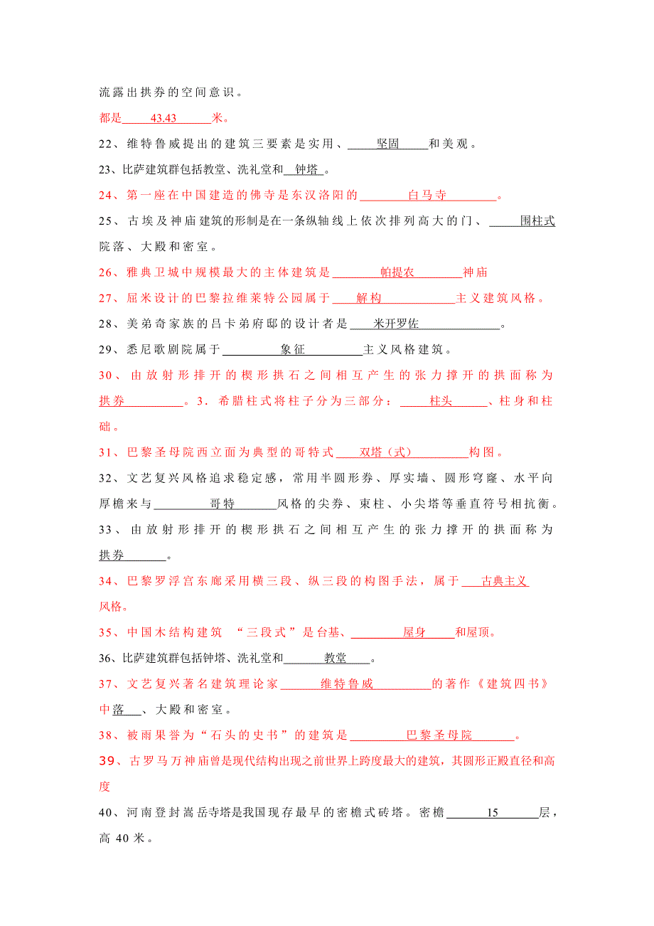 2014中外建筑史复习资料.doc_第2页