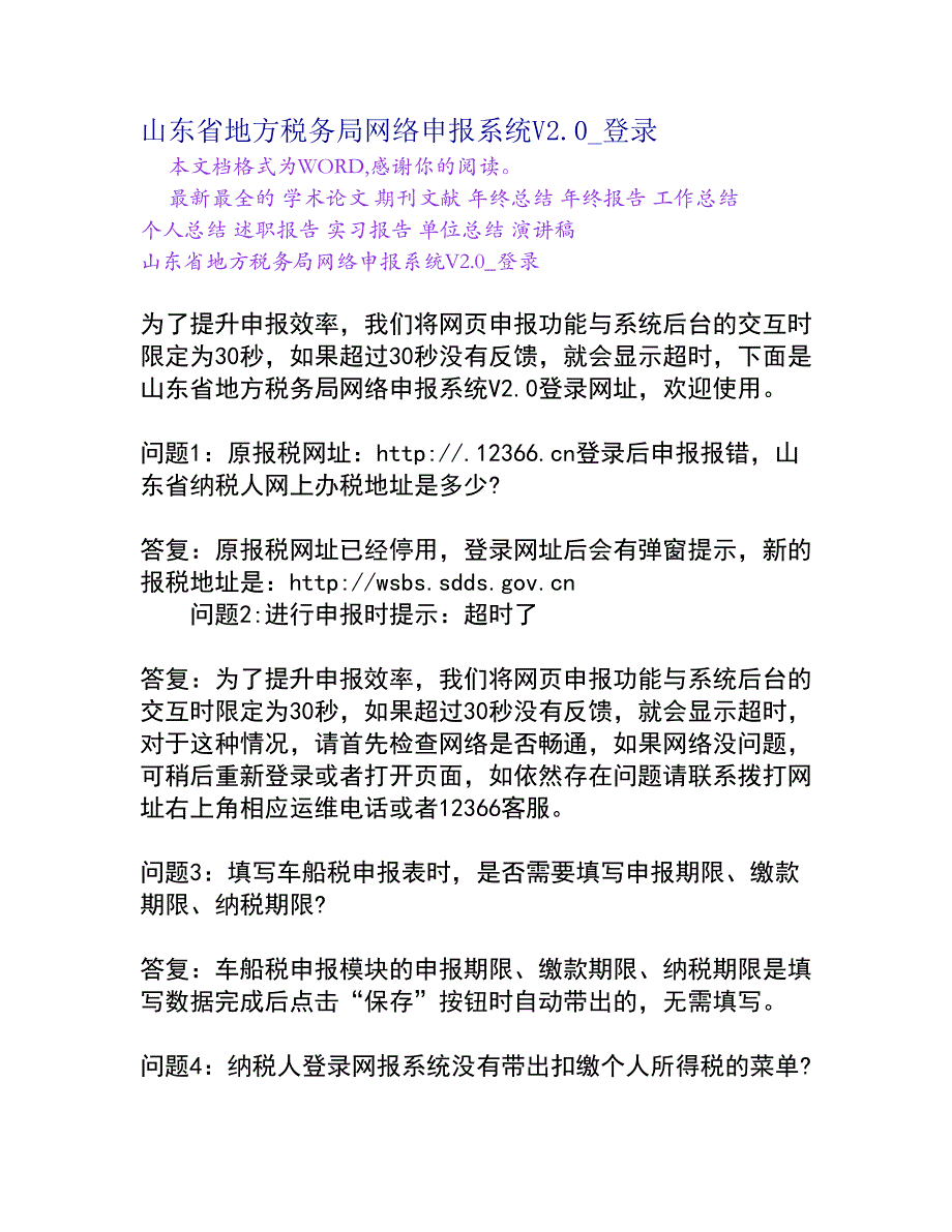 山东省地方税务局网络申报系统v_登录权威资料_第1页