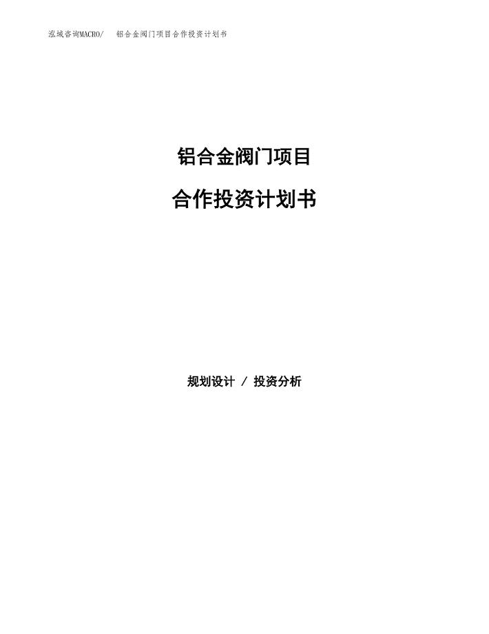 铝合金阀门项目合作投资计划书.docx