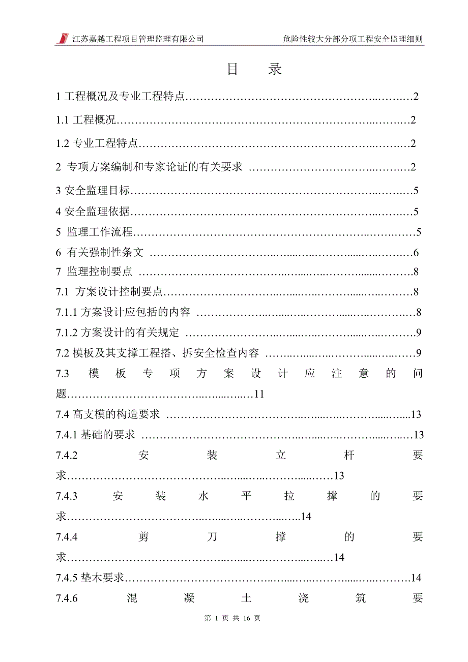 48.危险性较大项目工程安全监察实施详细说明(资料标准模板项目工程及其支撑体系)_第2页