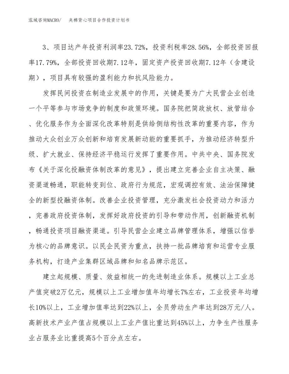 夹棉背心项目合作投资计划书（样本）.docx_第4页