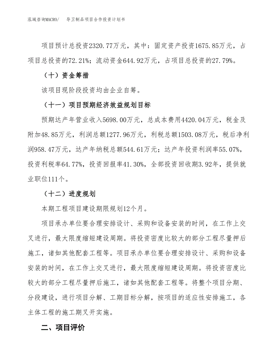 导卫制品项目合作投资计划书（样本）.docx_第3页