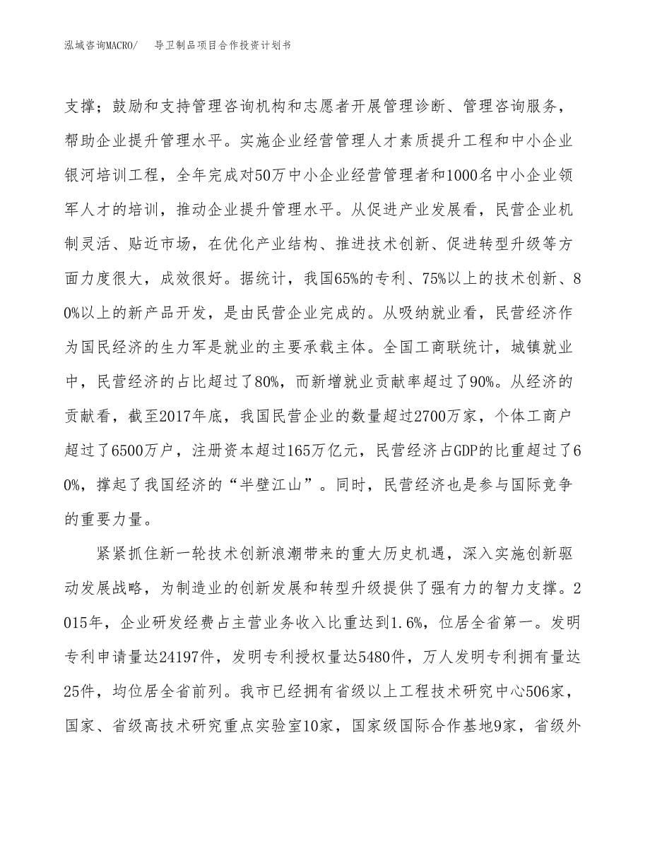 导卫制品项目合作投资计划书（样本）.docx_第5页