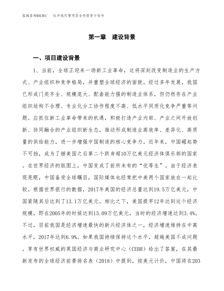 红外线灯管项目合作投资计划书.docx_第3页