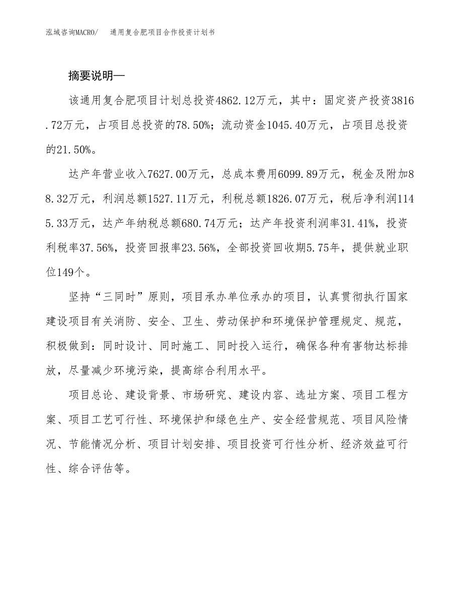 通用复合肥项目合作投资计划书.docx_第2页