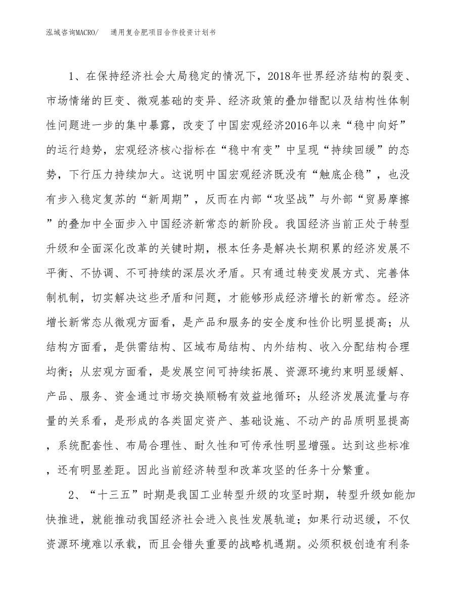 通用复合肥项目合作投资计划书.docx_第5页