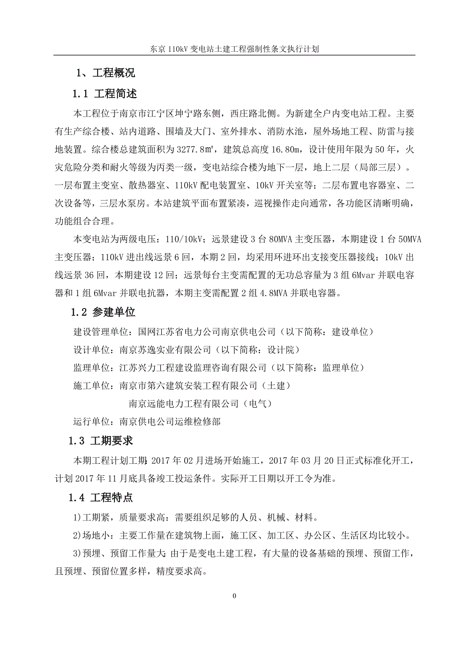 东京110kV变电站工程土建强制性条文执行计划表_第2页