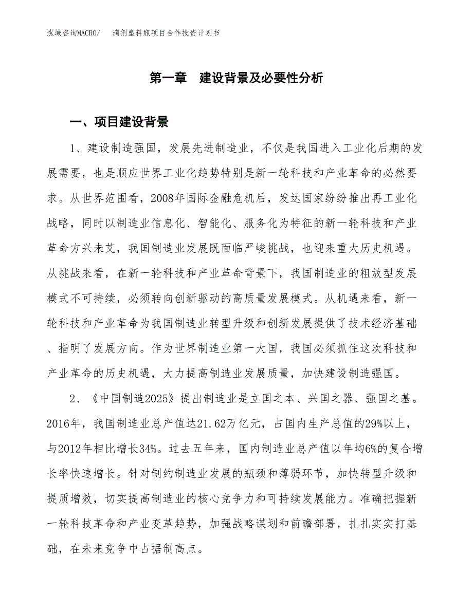 滴剂塑料瓶项目合作投资计划书.docx_第3页