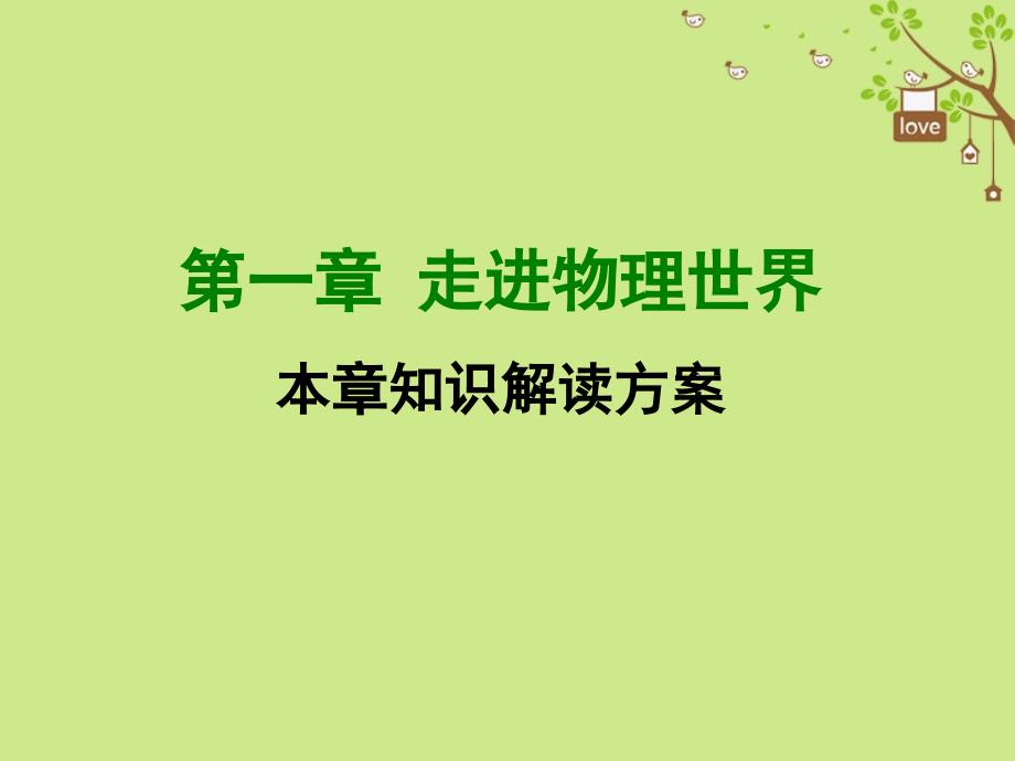 2018年八年级物理上册第一章《走进物理世界》章末知识总结（新版）粤教沪版_第1页