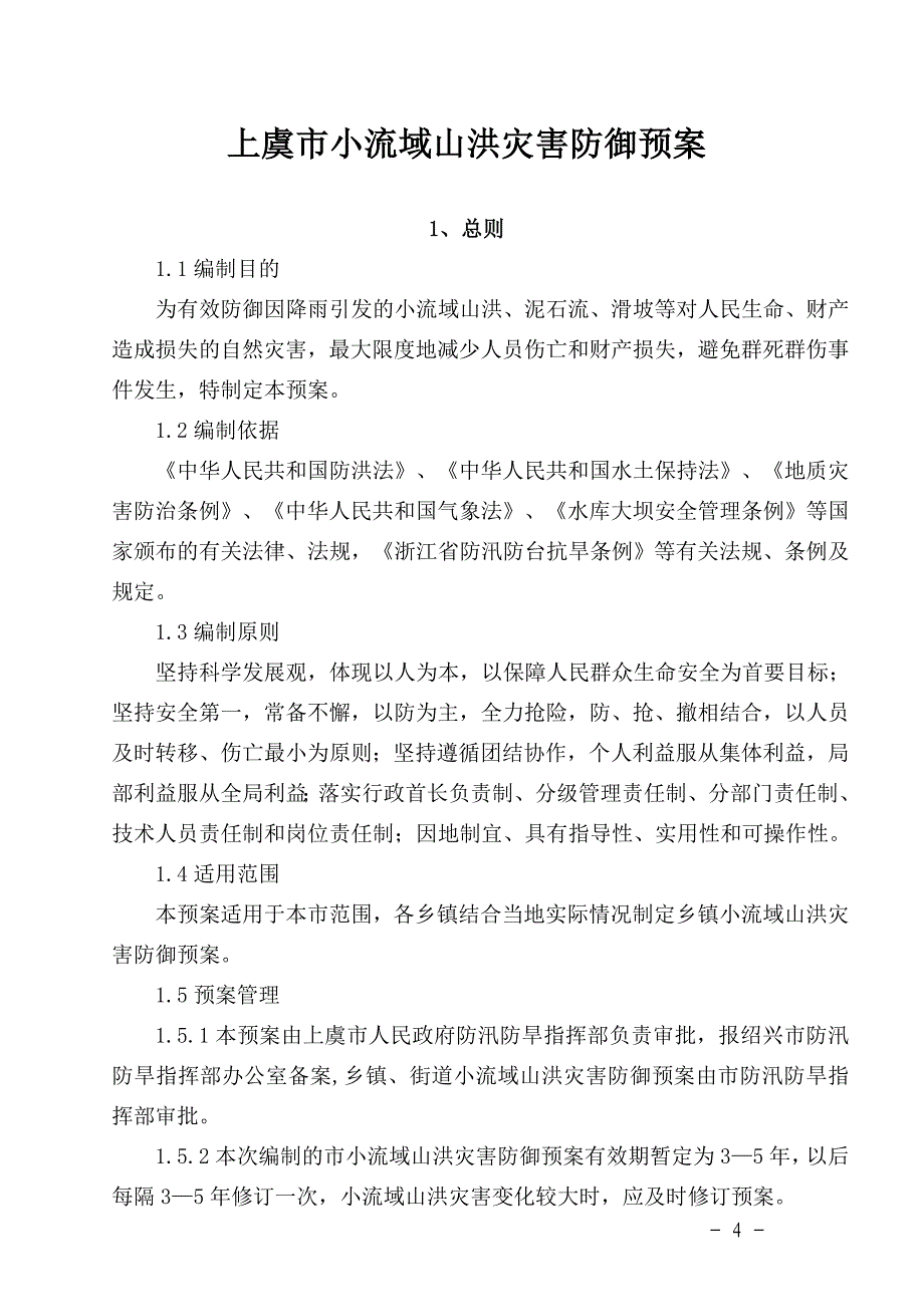 民乐县防御灾害性洪水应急预案._第4页