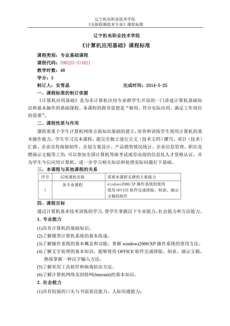 2014级无损检测技术专业课程标准.doc-辽宁机电职业技术学院_第2页