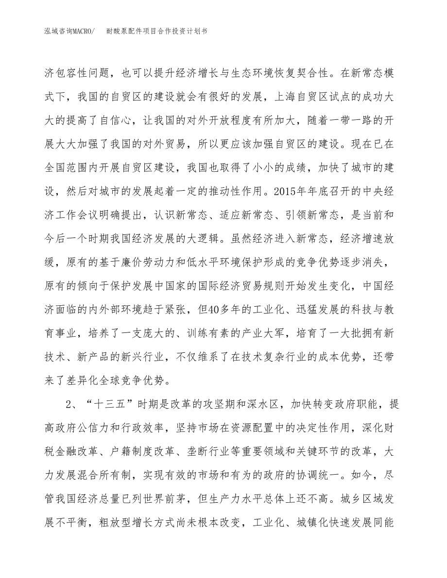 耐酸泵配件项目合作投资计划书.docx_第5页