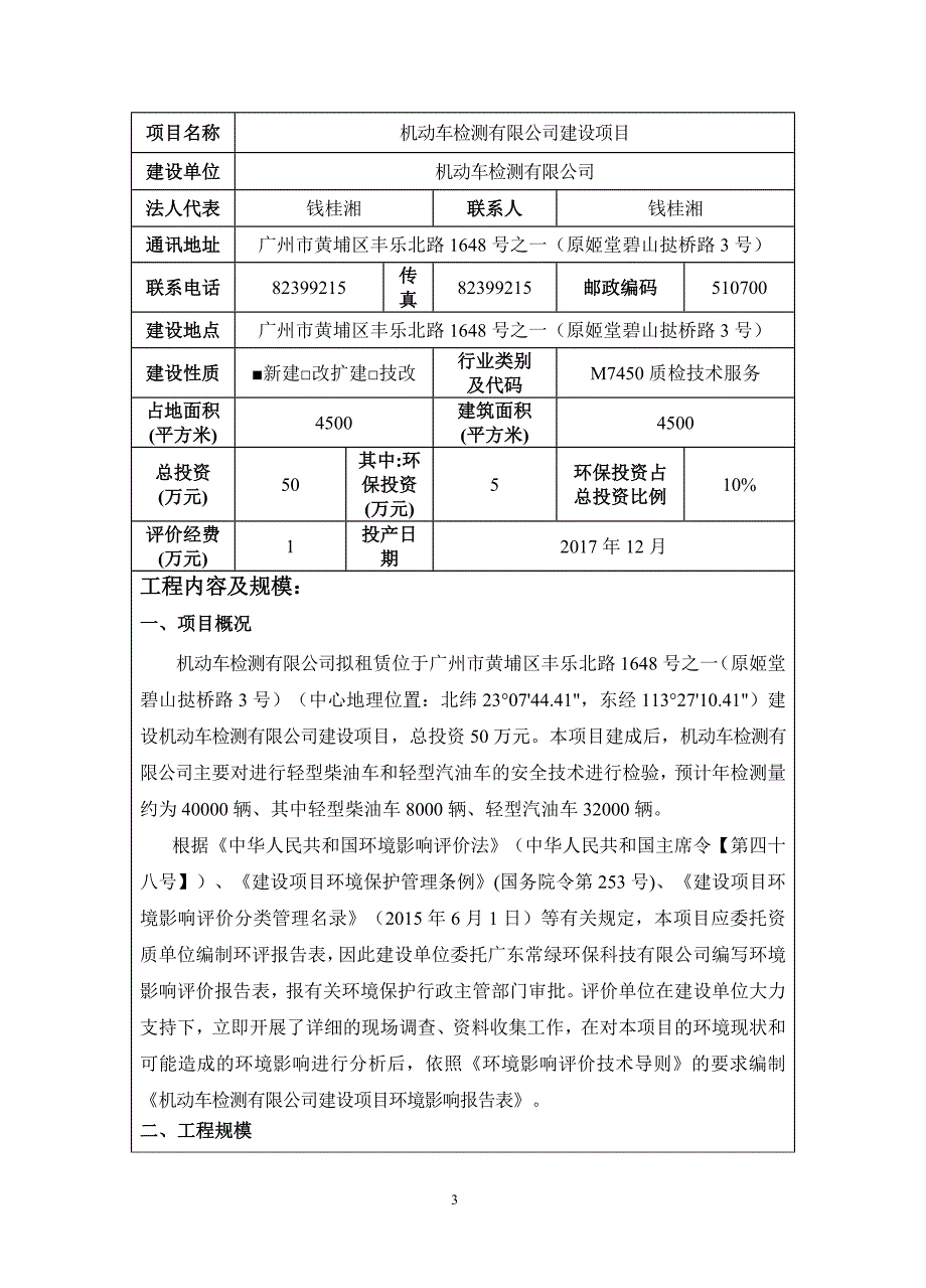 机动车检测有限公司建设项目环境影响报告表_第3页