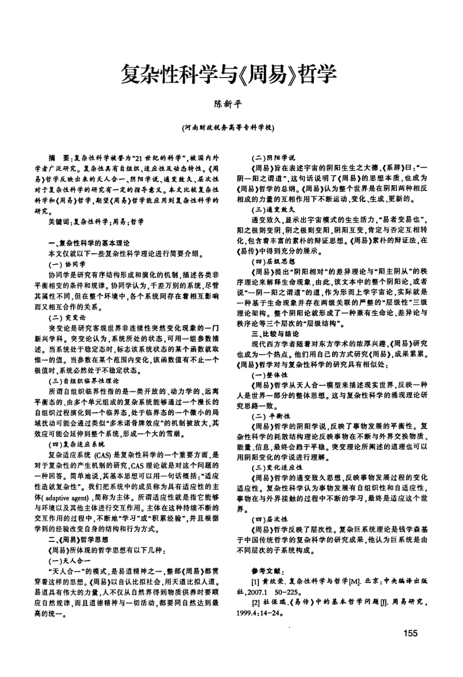 复杂性科学与周易哲学_第1页