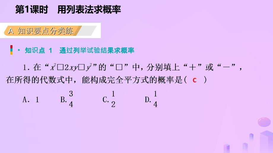 2018年秋九年级数学上册 第25章 概率初步 25.2 用列举法求概率 25.2.1 用列表法求概率（作业本）优质新人教版_第3页