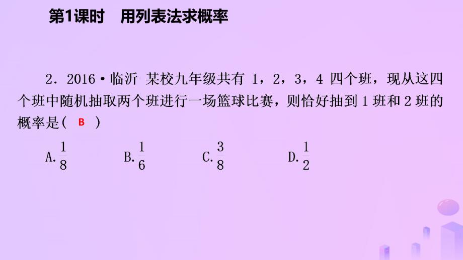 2018年秋九年级数学上册 第25章 概率初步 25.2 用列举法求概率 25.2.1 用列表法求概率（作业本）优质新人教版_第4页