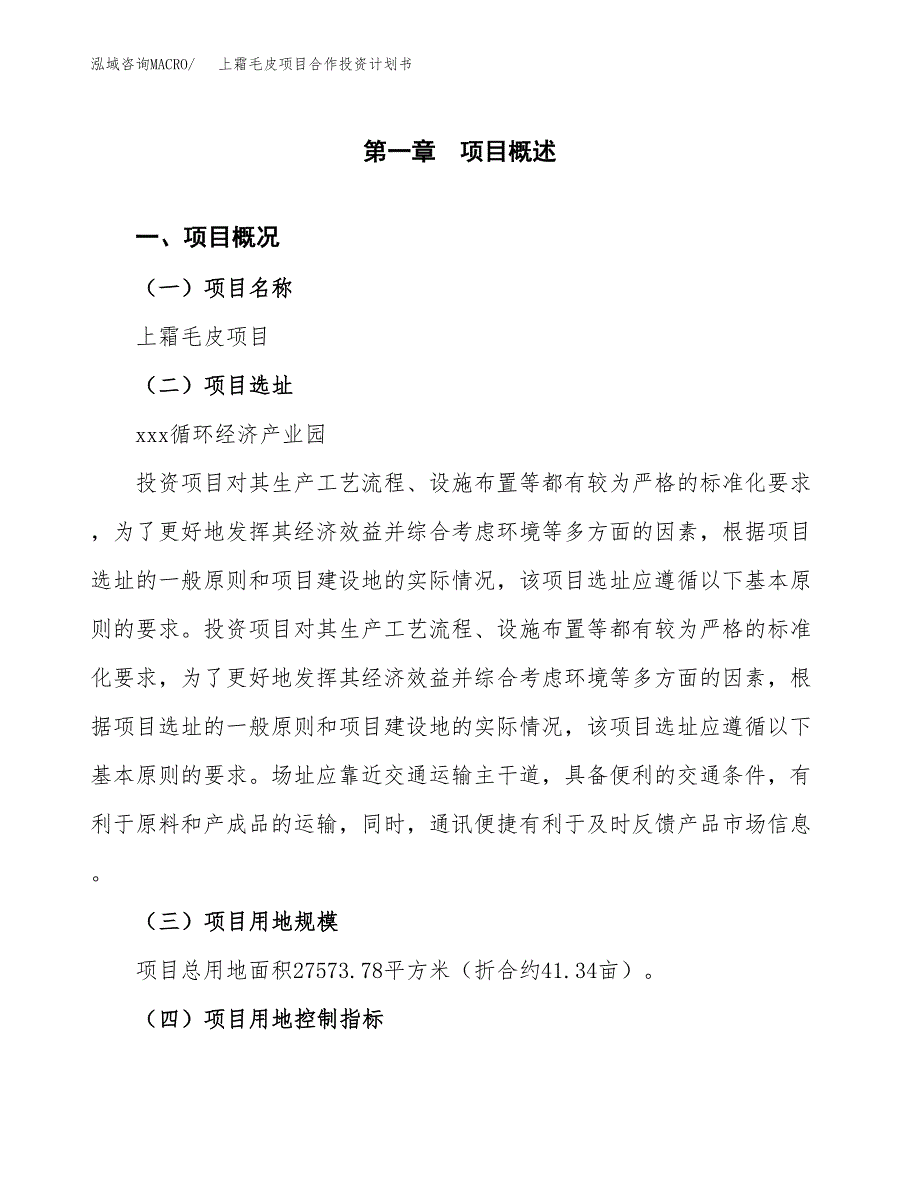 上霜毛皮项目合作投资计划书（样本）.docx_第1页