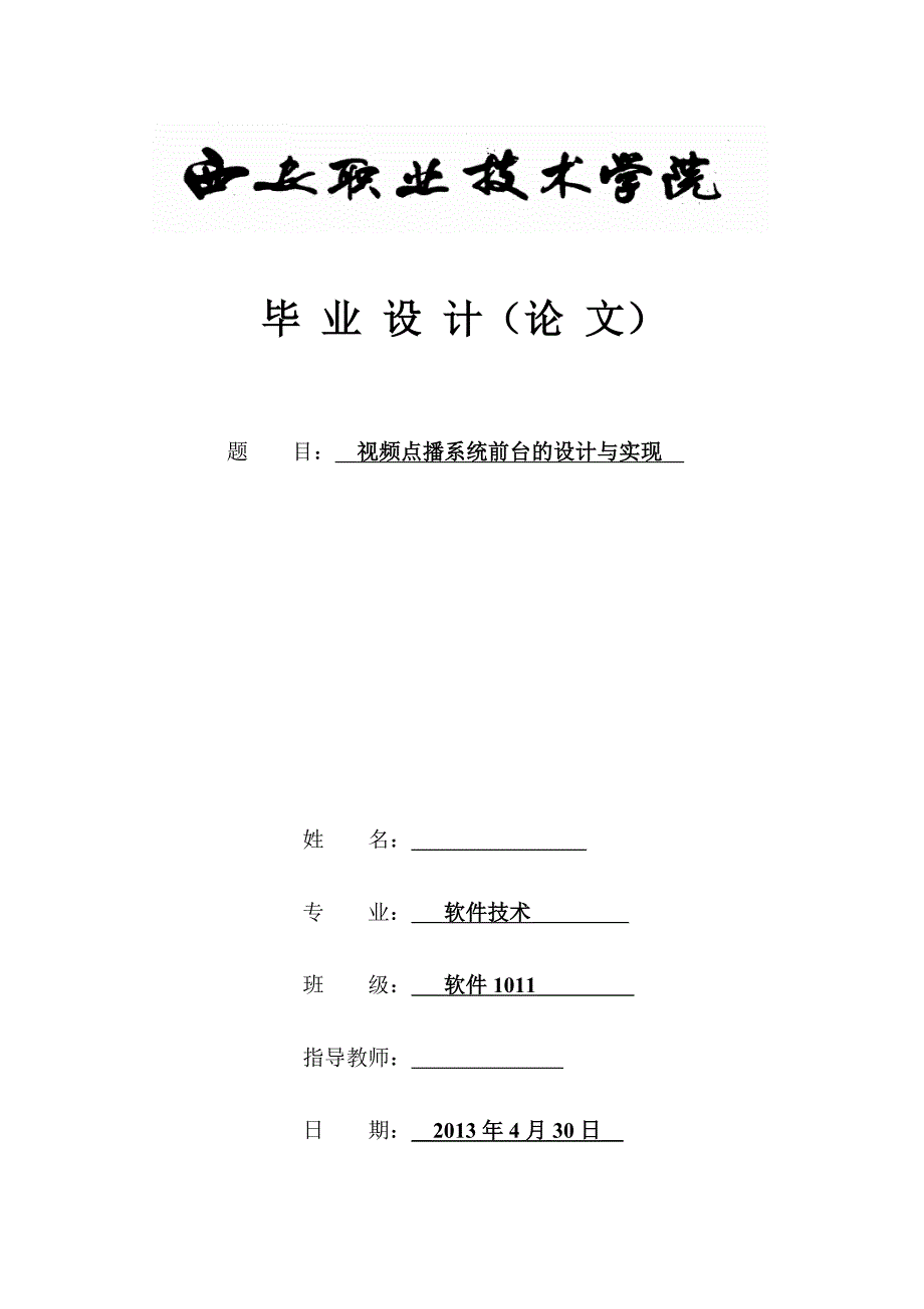 视频点播系统前台的设计与实现毕业论文_第1页