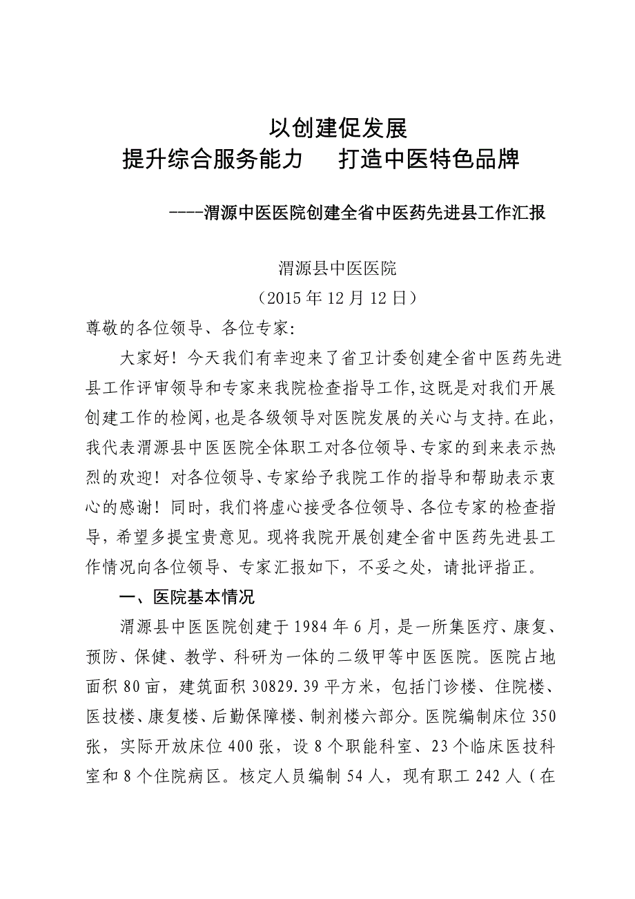 中医药先进县创建汇报资料_第1页