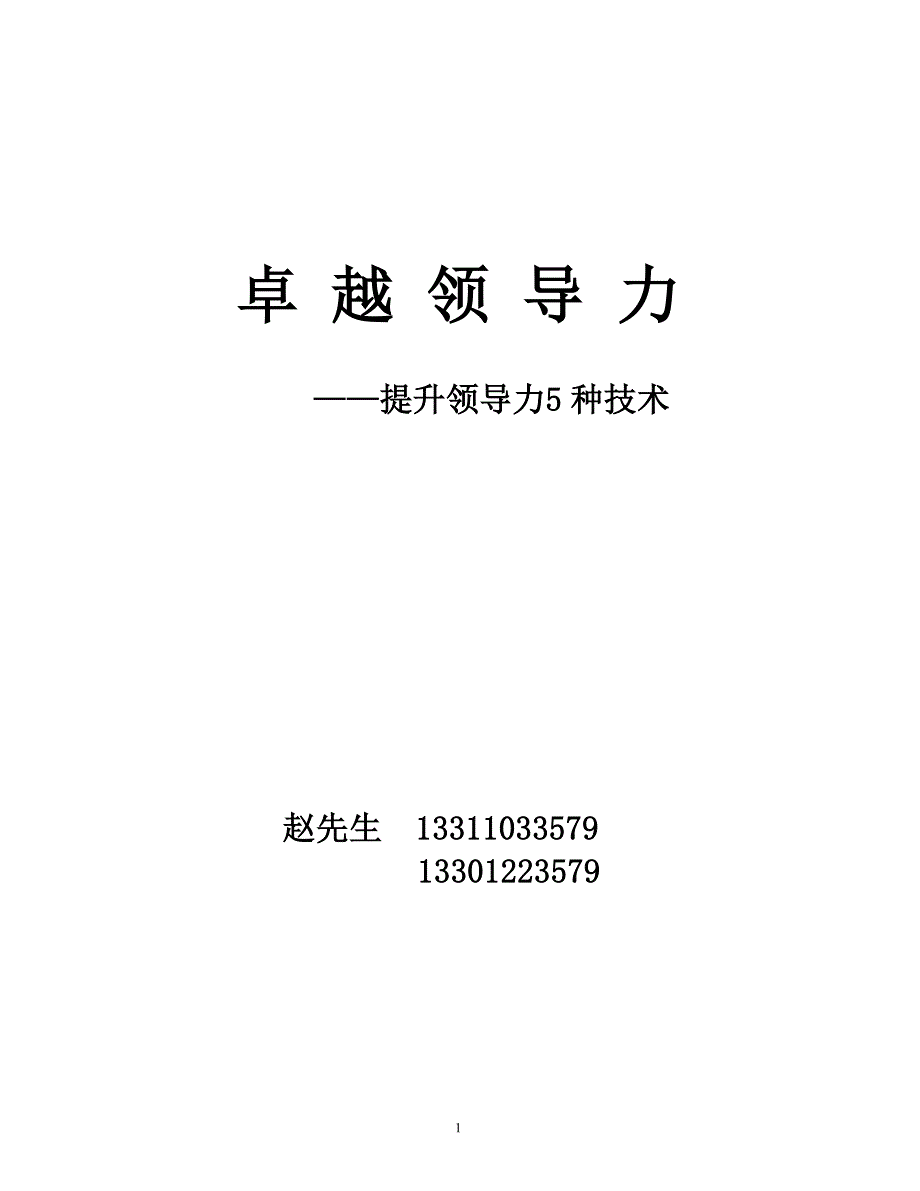 12提升领导力5种技术_第1页