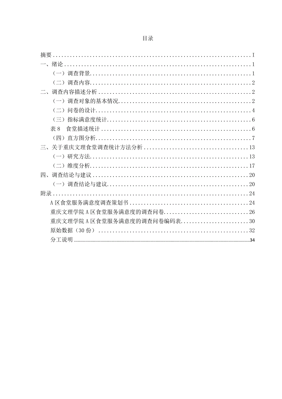 市场调查与预测课程调查报告_第2页