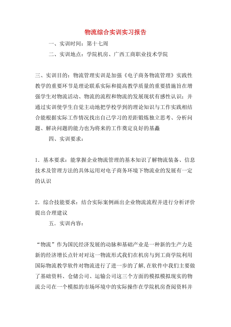 物流综合实训实习报告_第1页