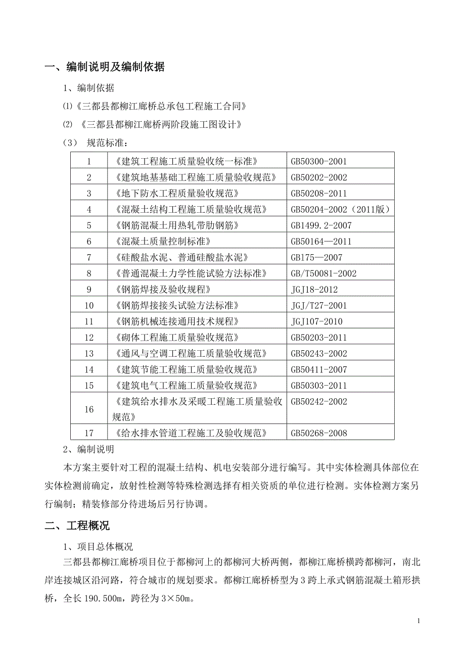 三都水族自治县民族风情廊桥检验批划分及检验试验_第3页