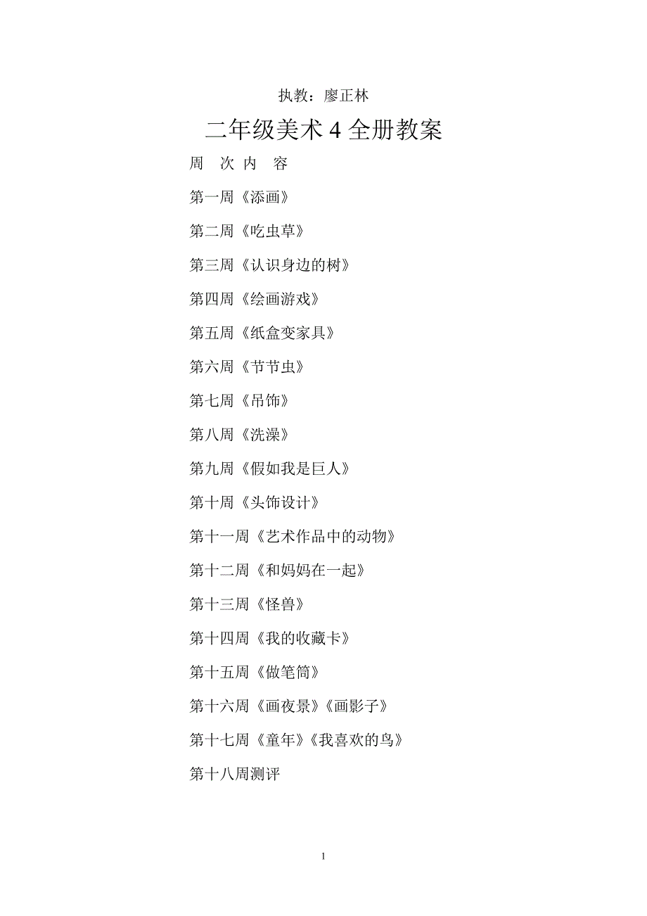 人美版四册美术教案_第1页