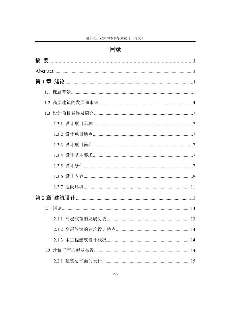 哈尔滨工业大学本科毕业设计（论文）_第5页