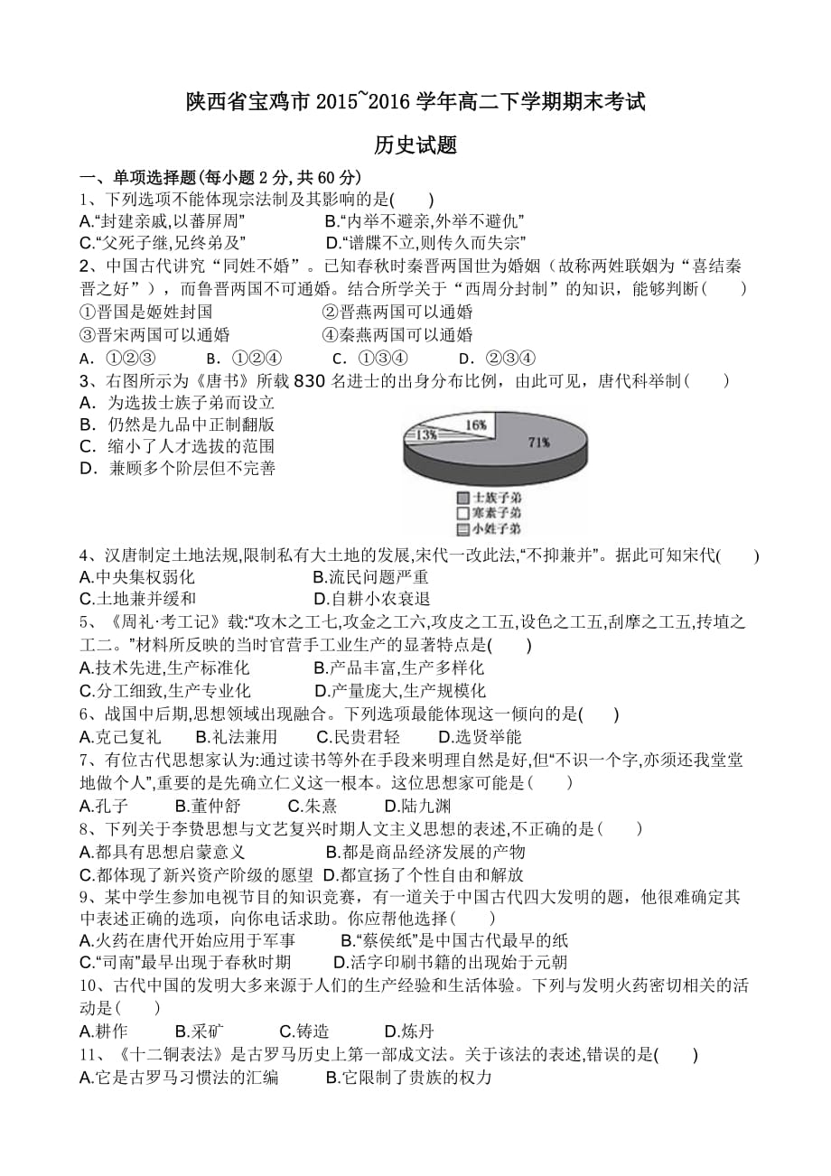 陕西省宝鸡市2015-2016学年高二下学期期末考试历史试题(含答案)_第1页