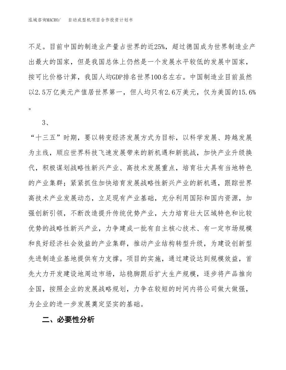 自动成型机项目合作投资计划书.docx_第5页