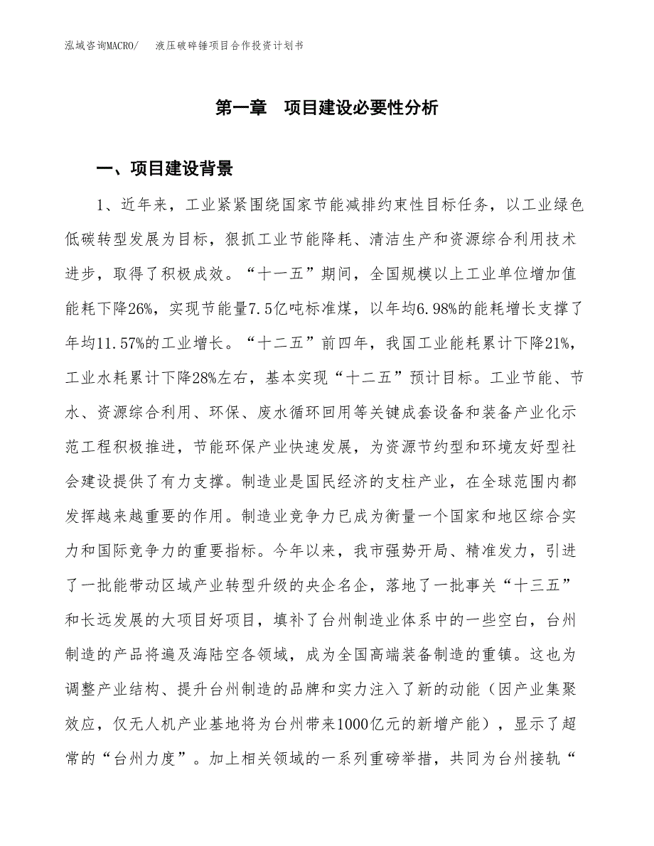 液压破碎锤项目合作投资计划书.docx_第3页