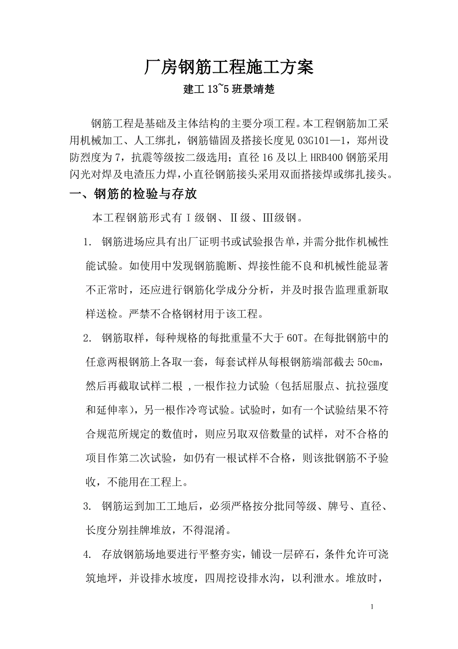 某厂房钢筋工程施工方案._第1页