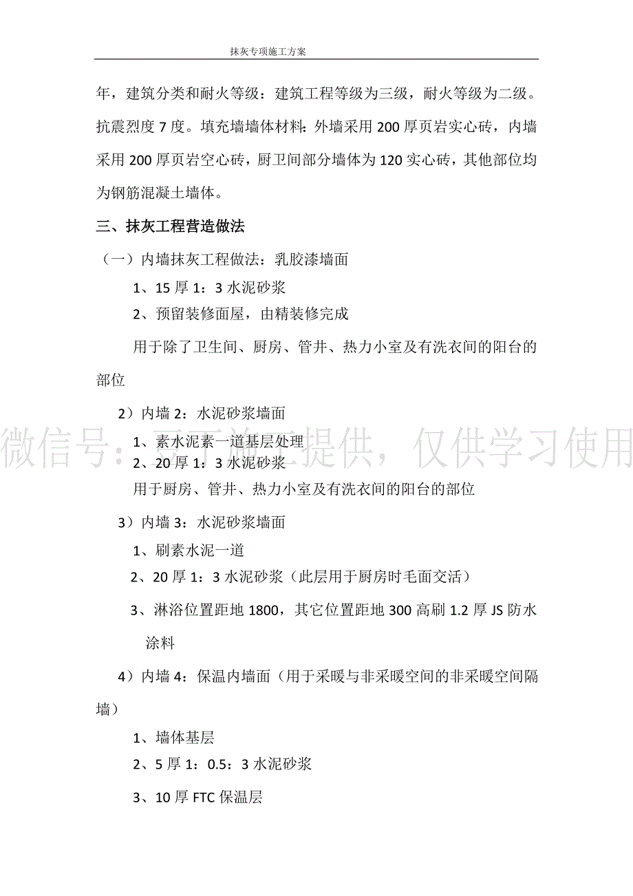 东丽湖万科城六期一（碧溪苑）二期 工程抹灰施工方案_第4页