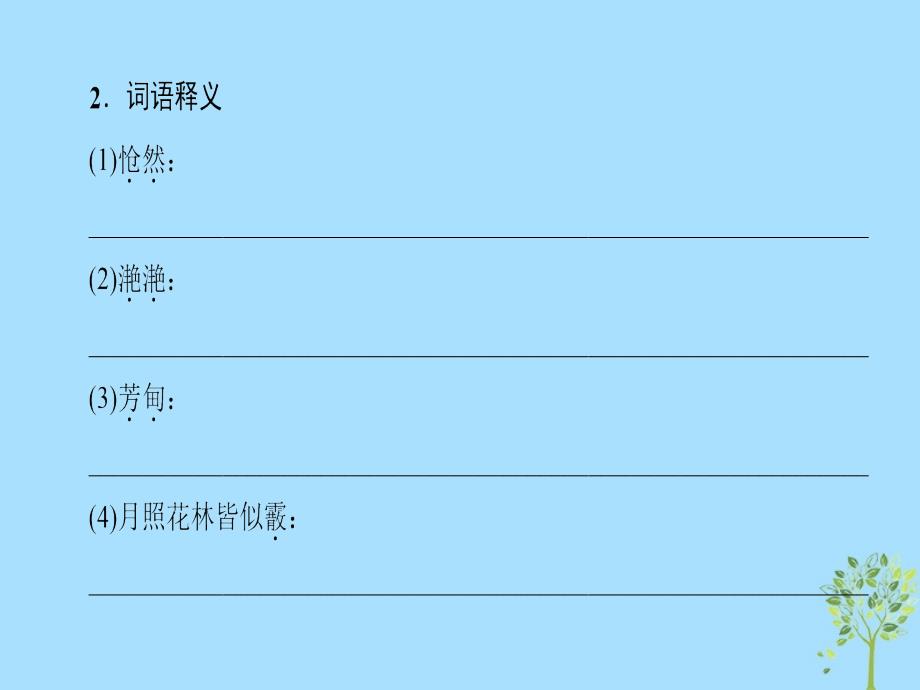 2018-2019高中高中语文第1单元唐诗之旅（上）4即景抒情诗四首粤教版选修《唐诗宋词元散曲选读》_第3页