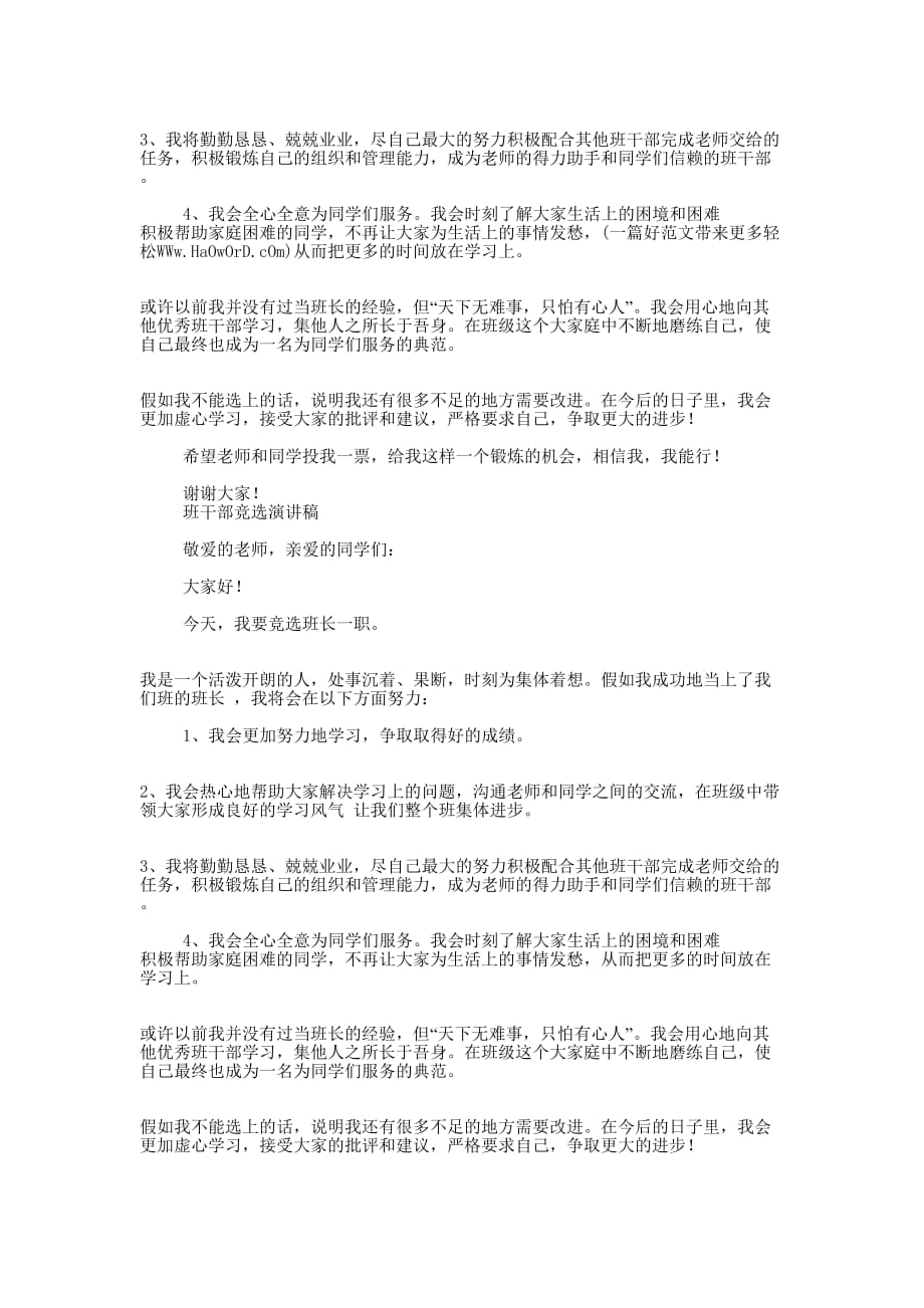 学生班干部竞选演讲稿(精选多 篇).docx_第4页