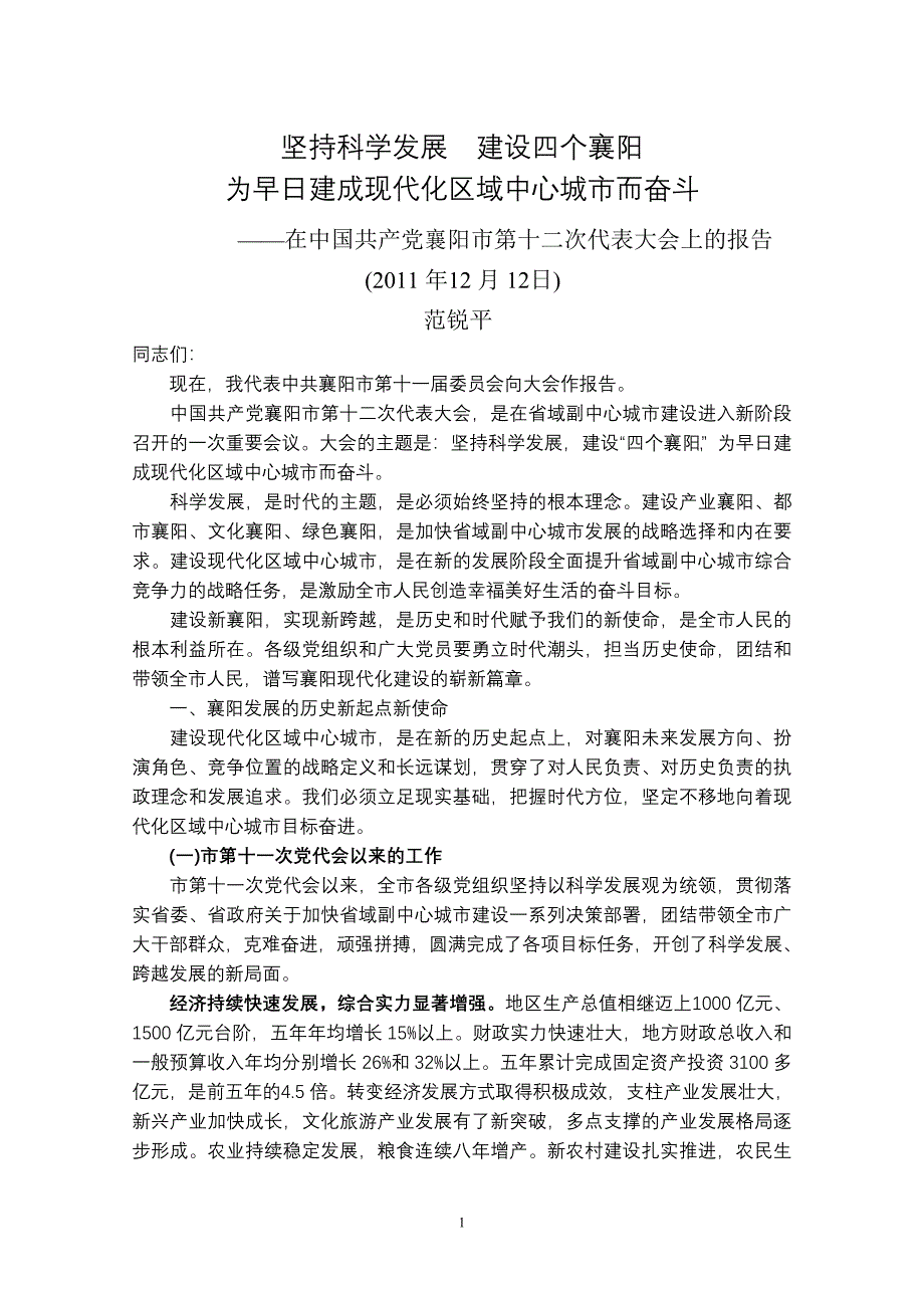 坚持科学发展建设四个襄阳为早日建成现代化区域中心城市而奋斗_第1页