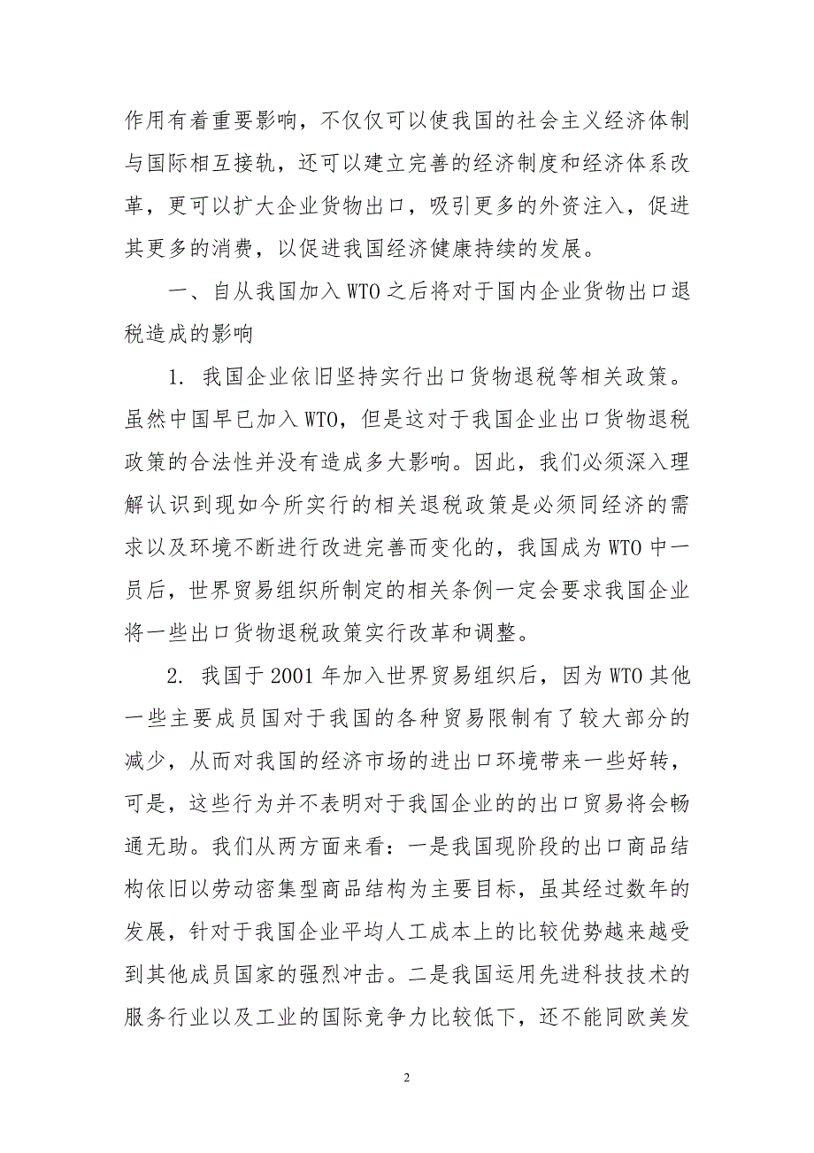 加入wto后对我国企业出口货物退税影响及相关政策完善_第2页