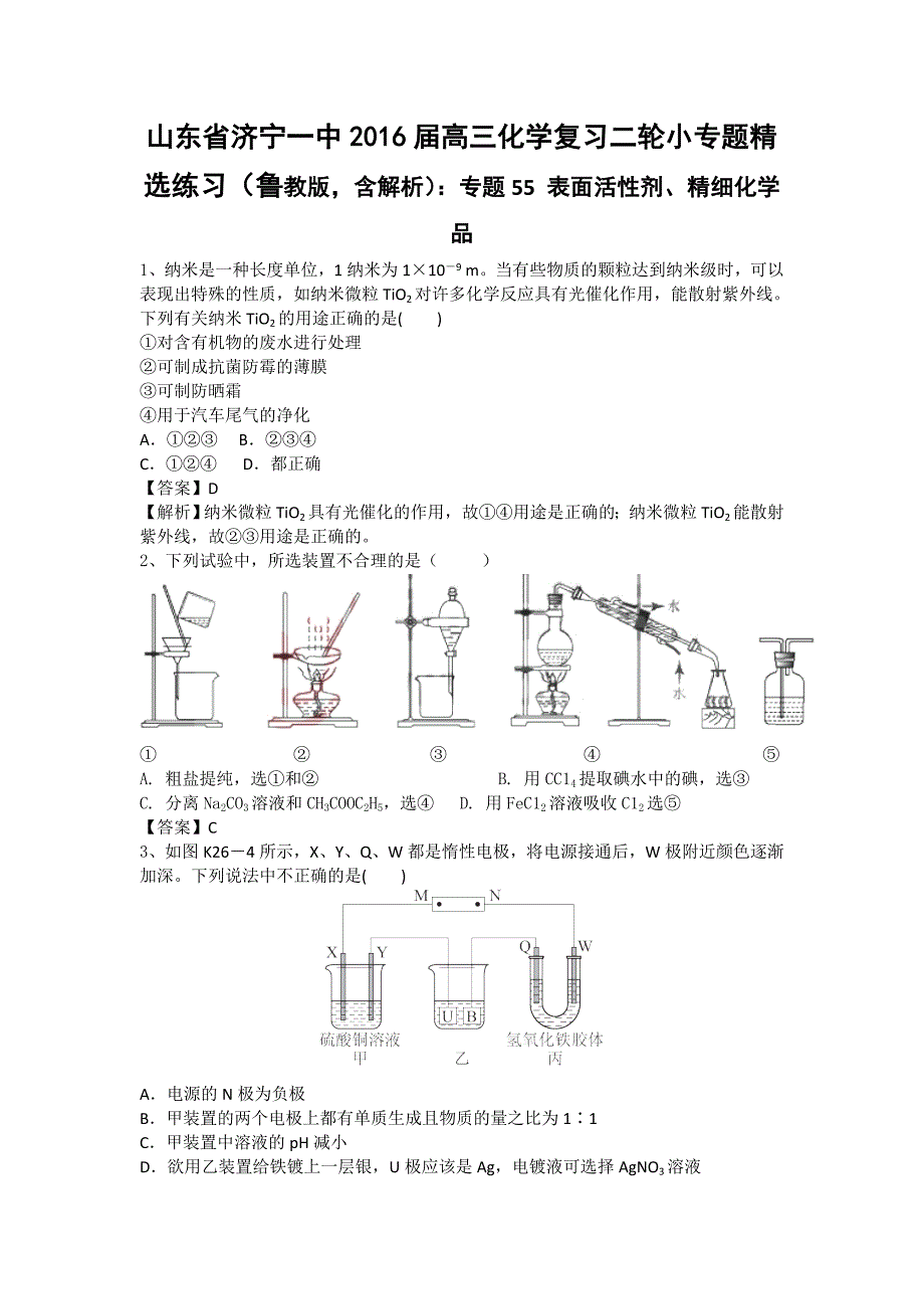 山东省济宁一中2016届高三化学复习二轮小专题精选练习（鲁教版）：专题55 表面活性剂、精细化学品 word版_第1页