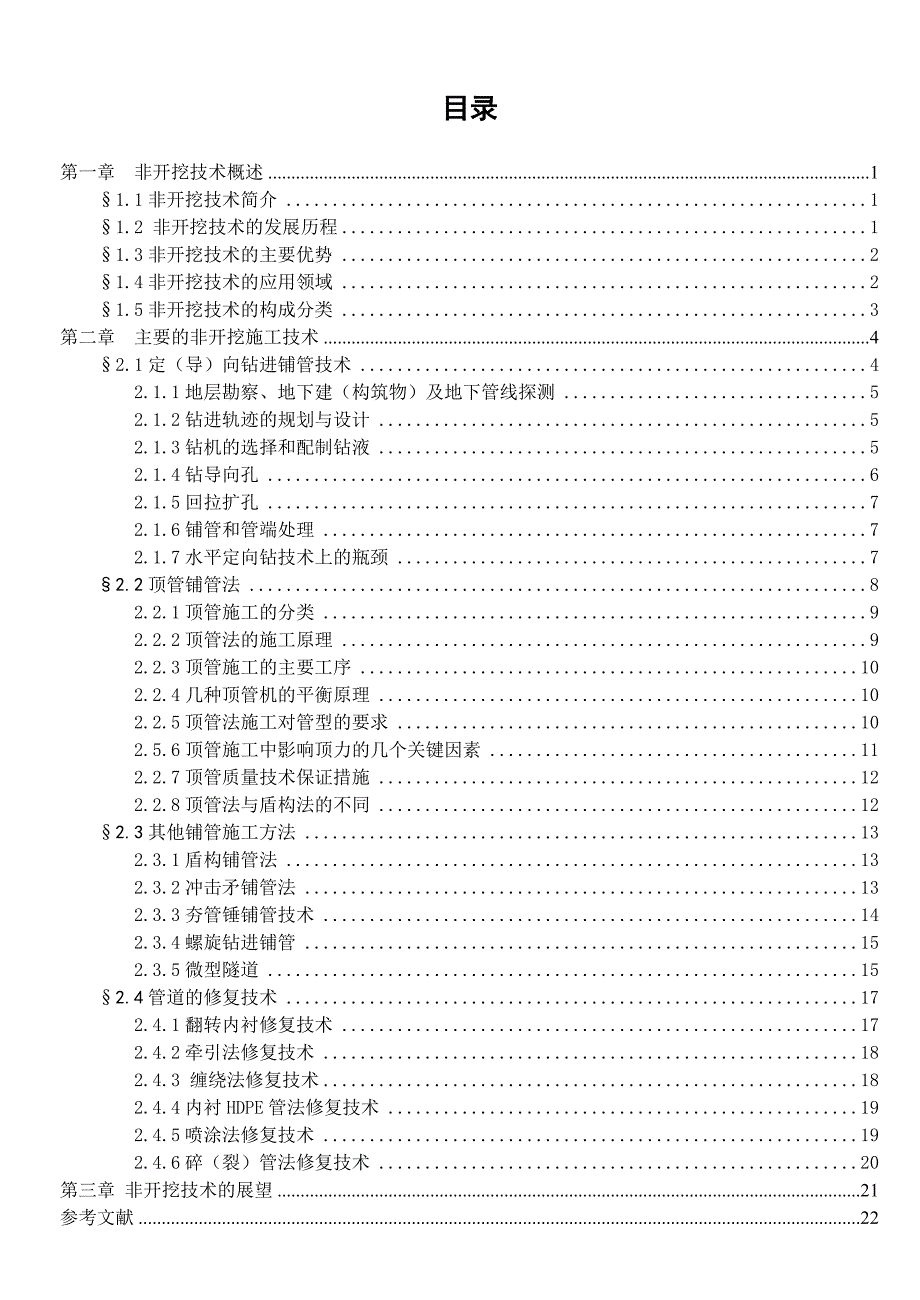 非开挖施工技术总结_第2页