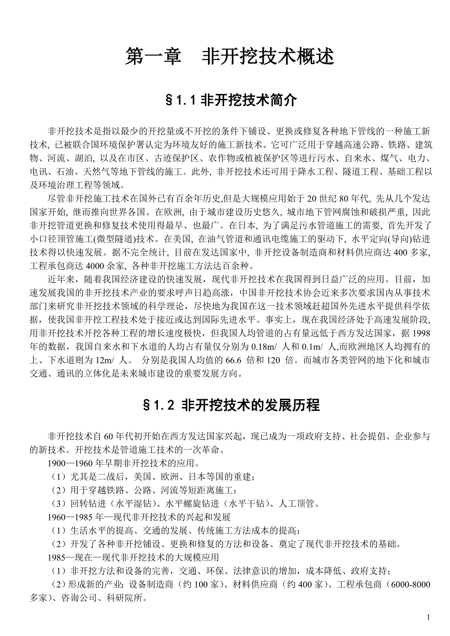 非开挖施工技术总结_第3页