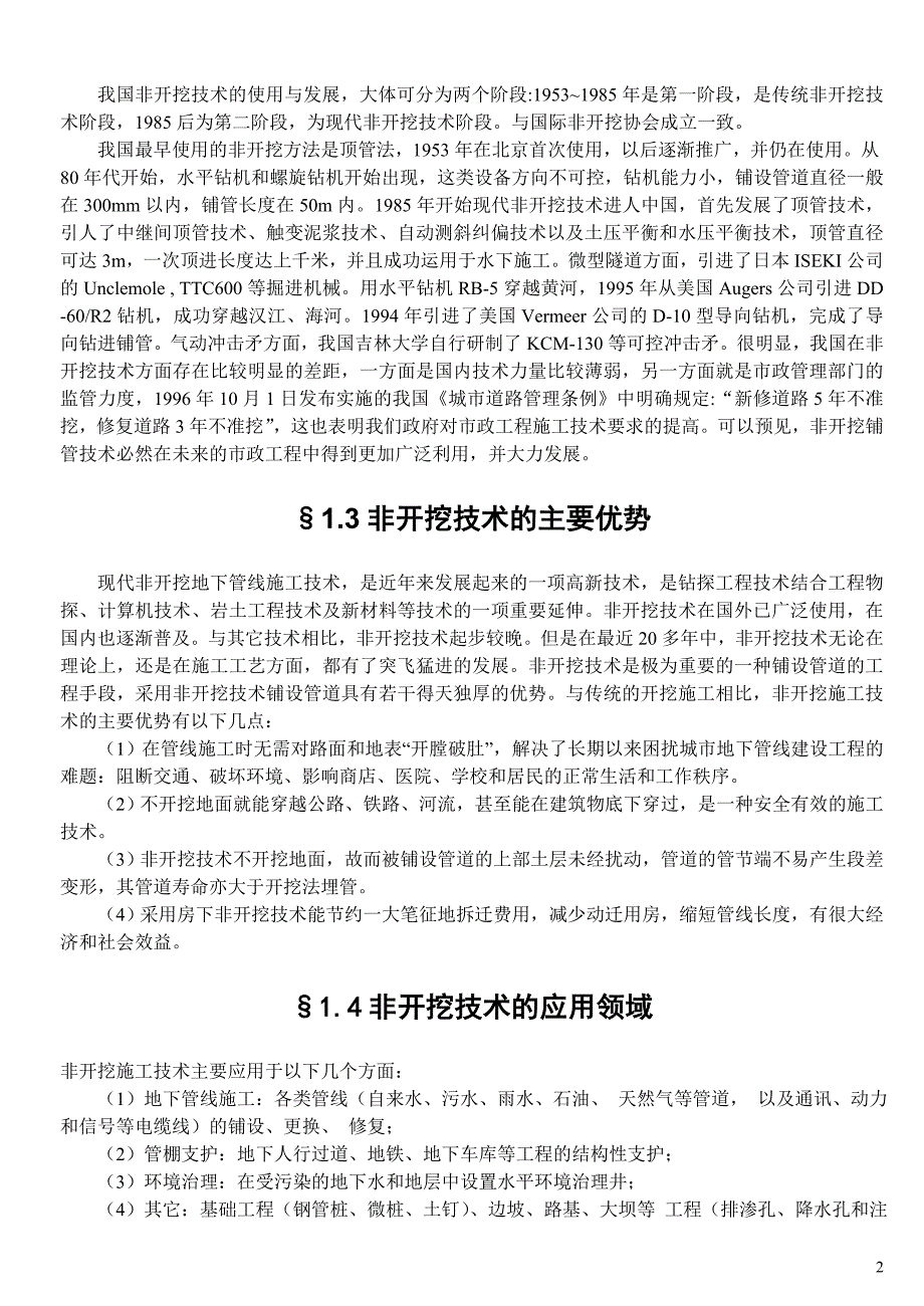 非开挖施工技术总结_第4页