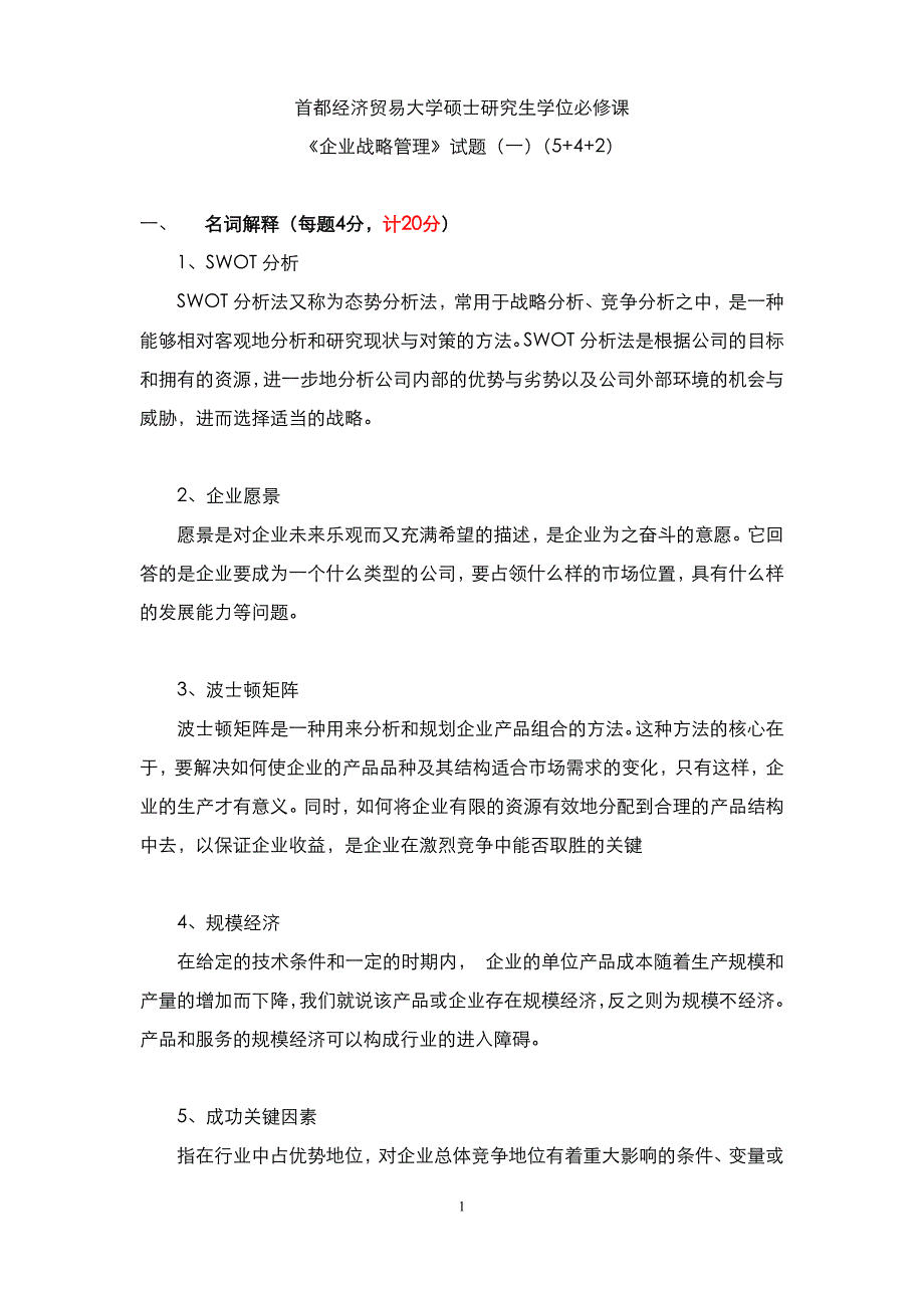 首都经济贸易大学张映红老师《企业战略管理》闭卷题库3套答案_第1页