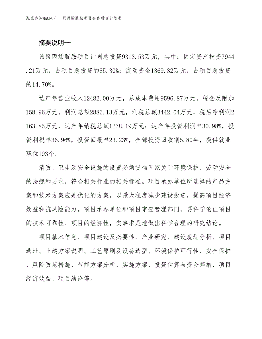 聚丙烯胱胺项目合作投资计划书.docx_第2页