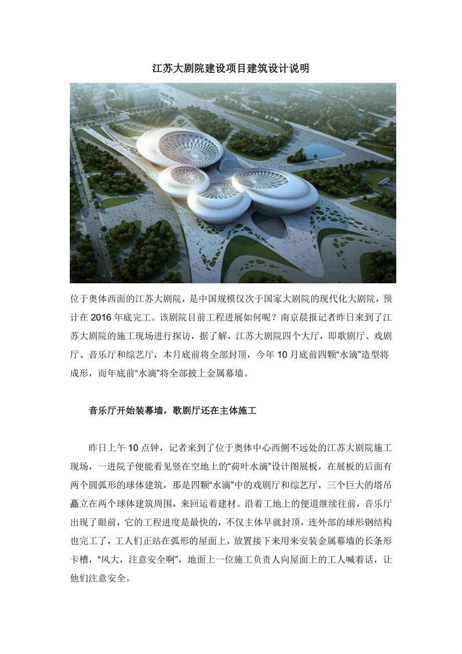 江苏大剧院江苏大剧院建设项目建筑设计说明概要_第1页