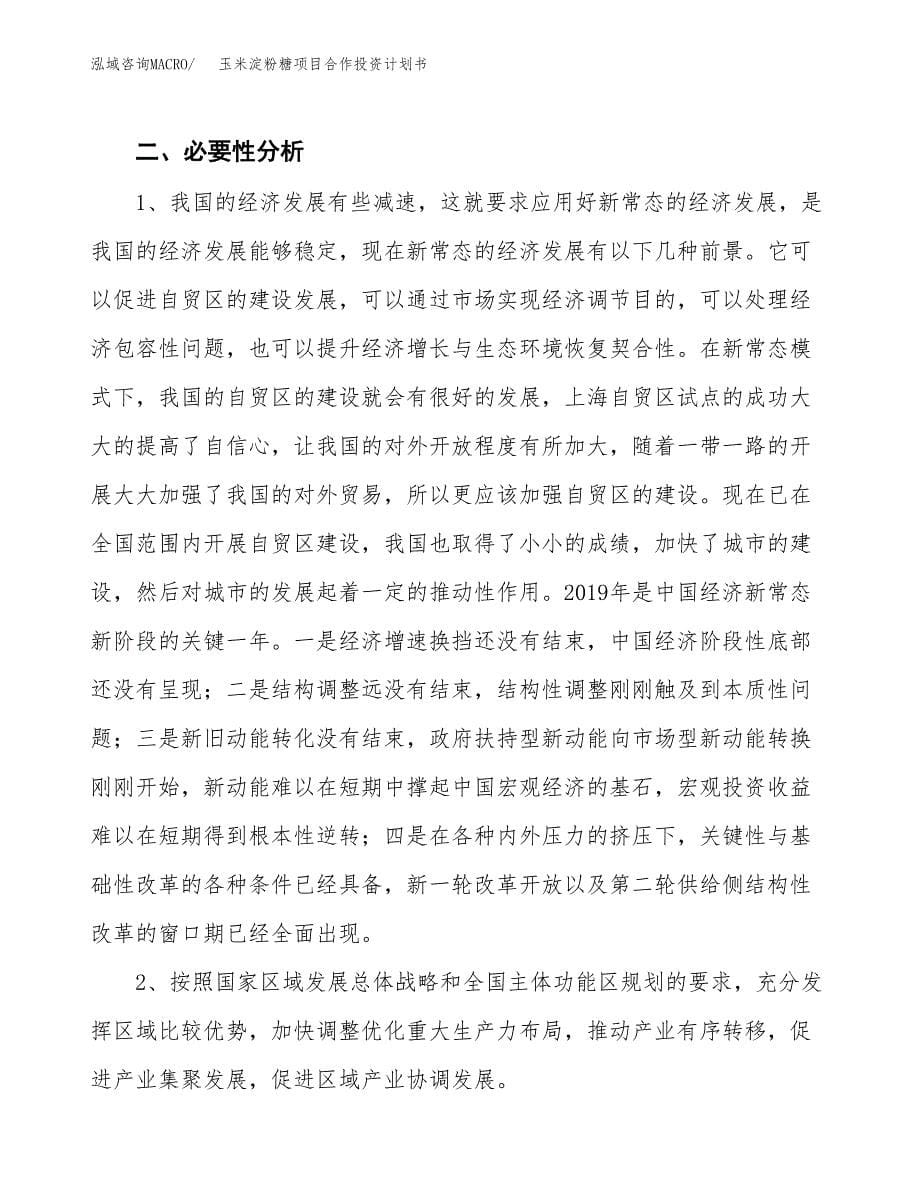 玉米淀粉糖项目合作投资计划书.docx_第5页