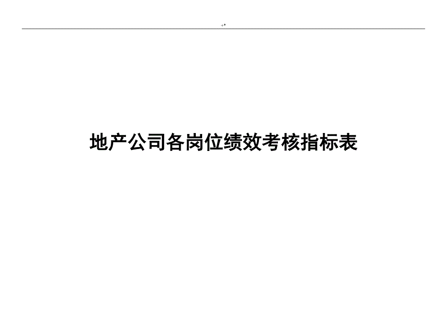 房地产公司的各岗位绩效考核方法及其考核表格_第1页