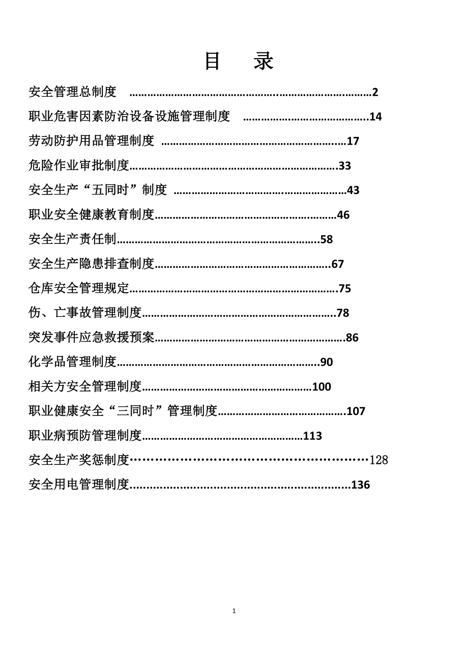 电气有限公司安全生产管理制度.doc_第1页