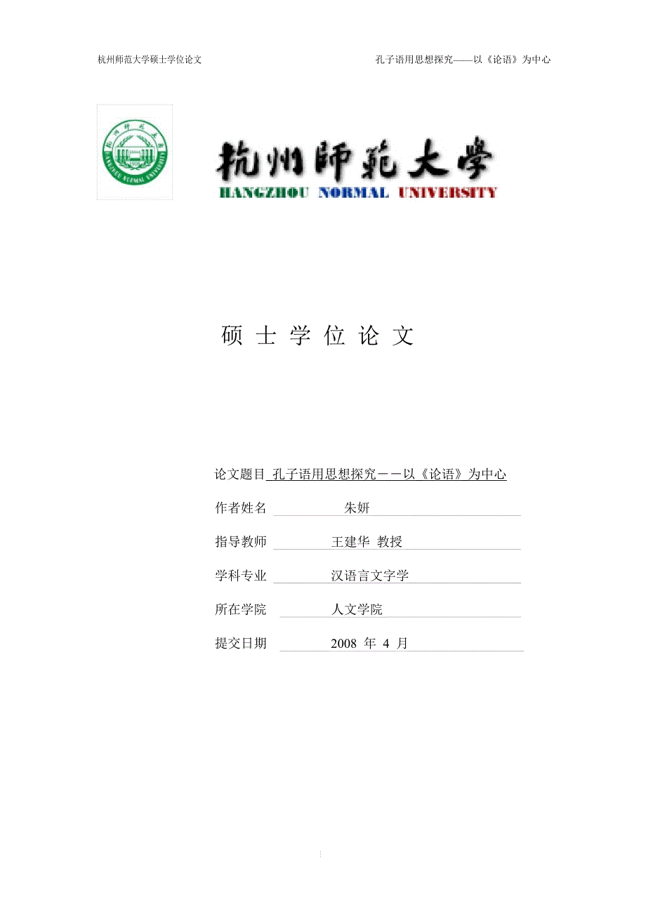 孔子语用思想探究——以《论语》为中心_第1页