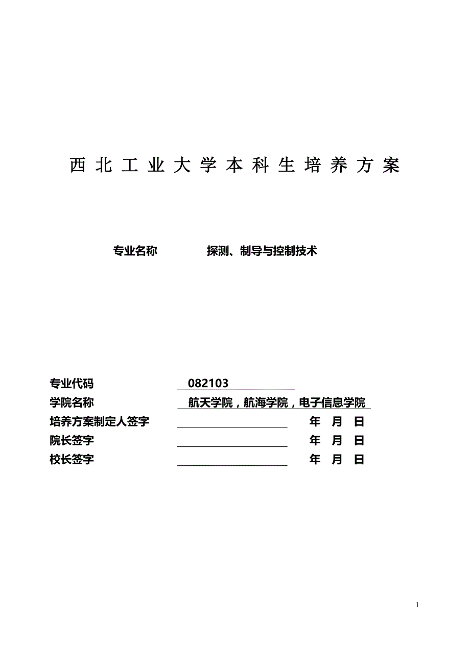 探测制导与控制技术本科专业培养方案_第1页